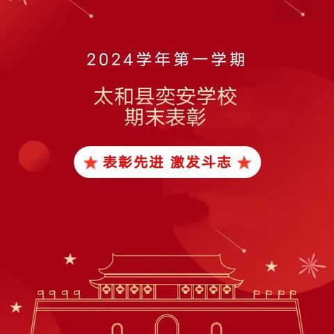 太和县李兴镇奕安学校 2023--2024学年度第一学期 期末表彰大会