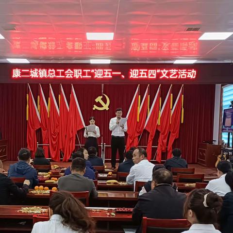 以青春之我，扬康城之光！——康二城镇总工会举办“迎五一、迎五四”系列文艺活动
