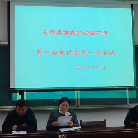 东明县焦园乡初级中学第十届教代会 第一次会议