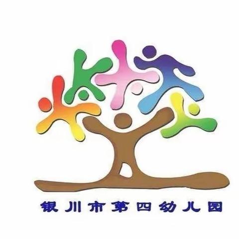 银川市第四幼儿园幼儿来离园期间温馨提示