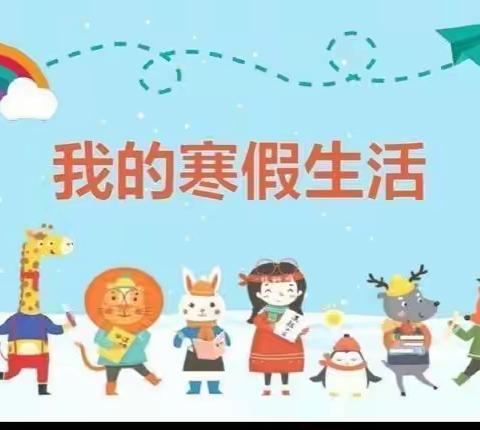 快乐集五福，平安过寒假——滦州市滦城街道范庄小学寒假活动安排