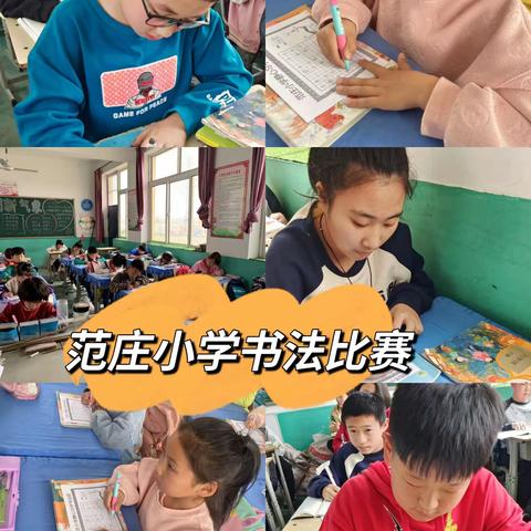 我是中国人，写好中国字！——滦州市滦城街道范庄小学书法比赛