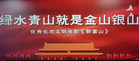 【和乐六小】观看红色电影《郭富山》 学习当代愚公精神——临河六小党支部主题党日活动