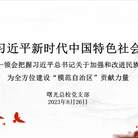 曙光总校党支部开展铸牢中华民族共同体意识专题学习