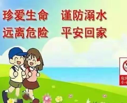 暑假心飞扬 安全伴成长——南屯矿校暑期防溺水宣传教育