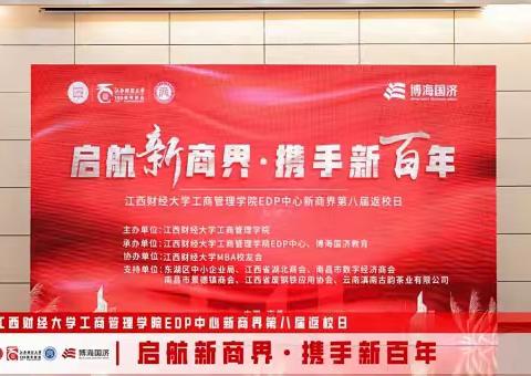 江西财经大学工商管理学院EDP中心新商界第八届返校日圆满举行