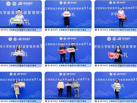 立志启程，心向未来丨江西财经大学新商界高级管理研修班91班开学典礼