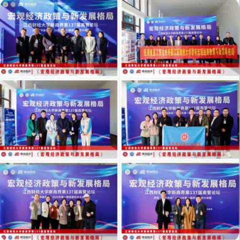 【中心动态】江西财经大学新商界第137届高管论坛圆满举行