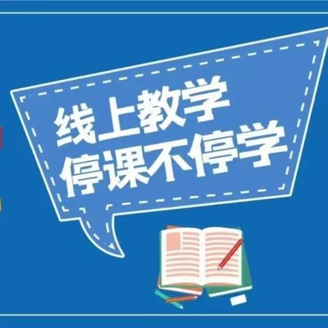 停课不停学，进步不止步——采一小学五数线上教学总结