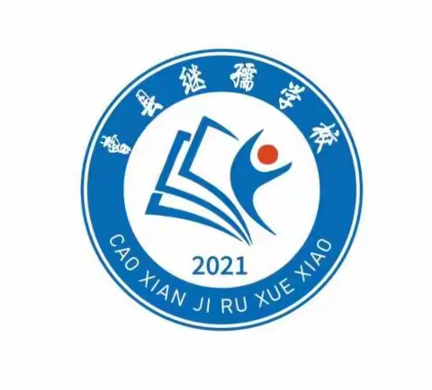 曹县继孺学校 | 2023年秋季期中表彰大会