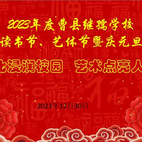 2023年度曹县继孺学校校园读书节、艺术节暨庆元旦活动