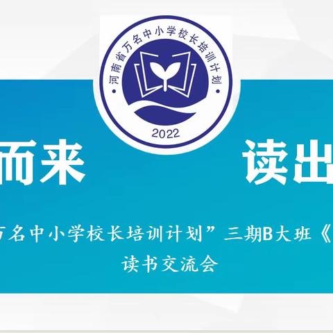 阅读沐初心  书香致未来——第三期B大班夸美纽斯《大教学论》读书交流会