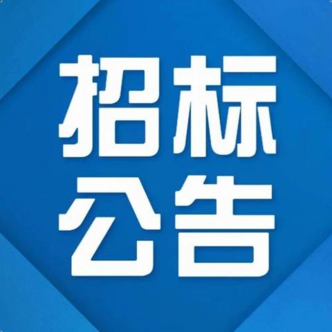 【招标公告】巩义市米河镇中小学幼儿园公开选定餐饮公司项目招标公告