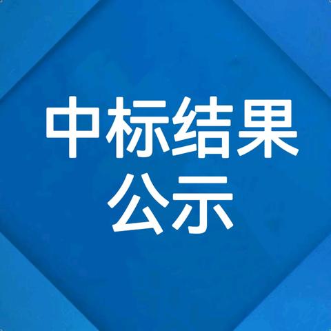 【结果公示】巩义市米河镇中小学幼儿园2024-2025学年学校食堂公开选定餐饮公司中标结果公示