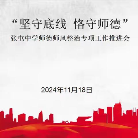 坚守底线 恪守师德 --乐陵市化楼镇张屯中学师德师风整治专项工作推进会