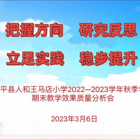 早春暖风培新芽，分析助力促提升——人和王马店小学期末教学效果质量分析会