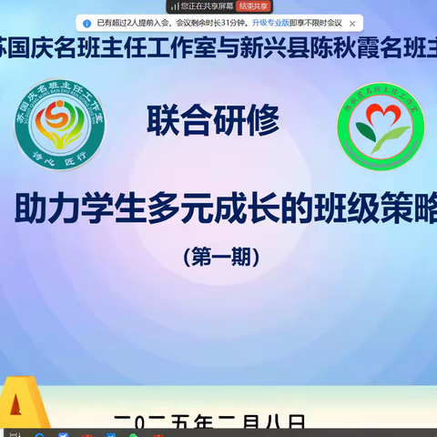 新学期，助力学生多元成长 ——佛山市苏国庆名班主任工作室与新兴县陈秋霞名班主任工作室联合研修活动（第一期）