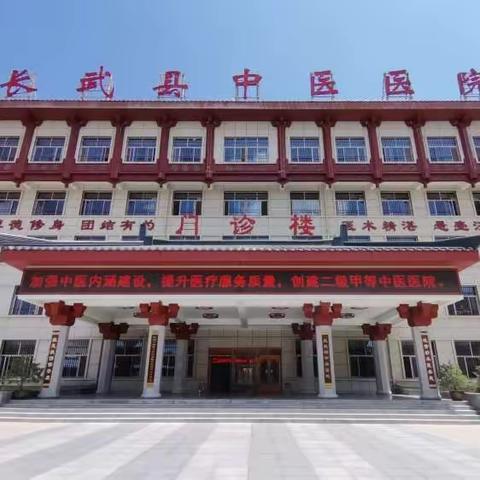 厉戈秣马强本领 踔厉奋发启新程——长武县中医医院顺利晋级成为二级甲等中医医院