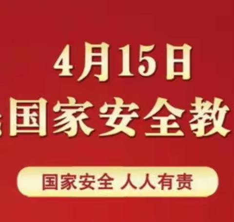 4.15是全民国家安全教育日！这些国家安全知识，各位家长快带孩子一起学习！