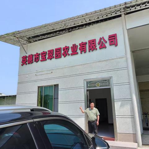 会员专访﻿﻿——英德市宝翠园农业有限公司