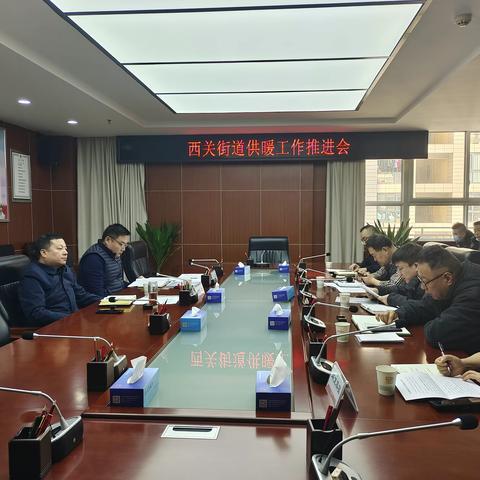 西关街道办事处召开供暖工作 推进会