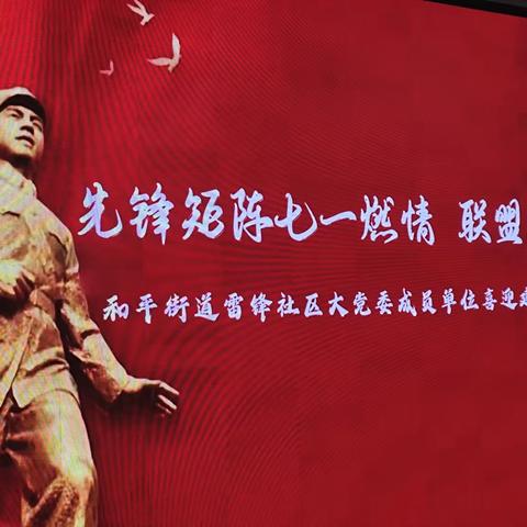 【辽电离退工作】国网抚顺供电公司:“爱如电”艺术团倾情献艺雷锋社区庆“七一”主题活动