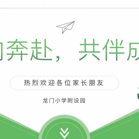 【全环境立德树人】双向奔赴，共伴成长！——龙门小学附设园2023年秋季家长会