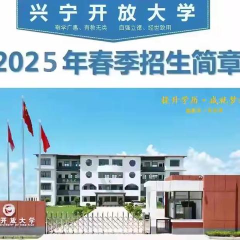 兴宁开放大学招生资讯