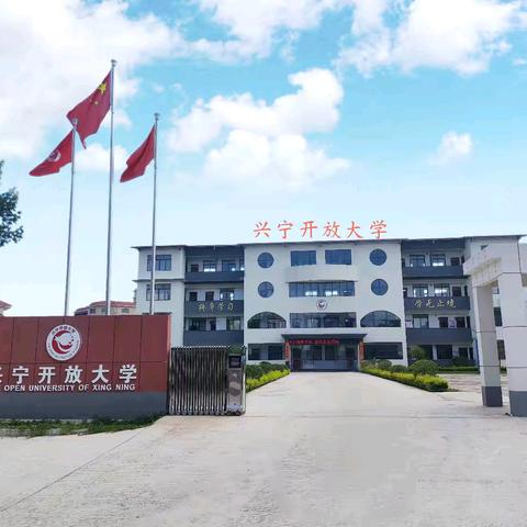 兴宁开放大学招生资讯