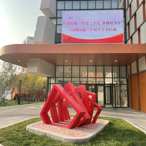 河西区中心小学 “学习二十大 争做好少年”                ——学子节主题活动