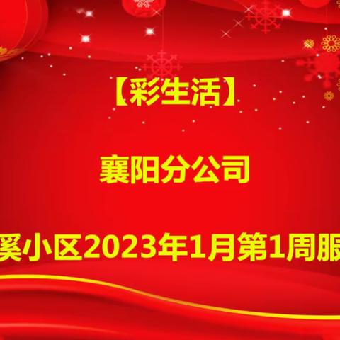 【彩生活】襄阳分公司——山水檀溪小区2023年1月第1周服务报告