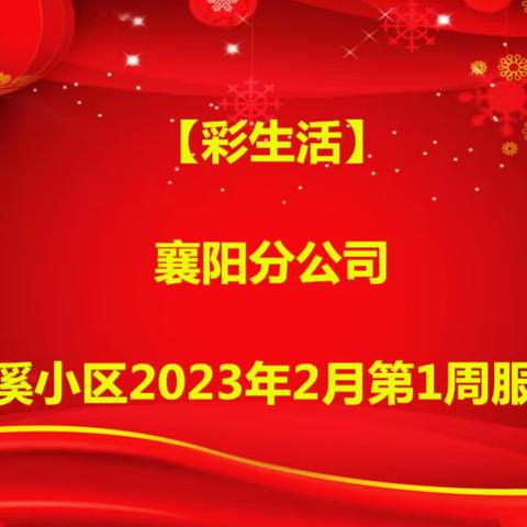 【彩生活】襄阳分公司——山水檀溪小区2023年2月第1周服务报告