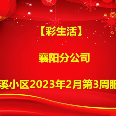 【彩生活】襄阳分公司——山水檀溪小区2023年2月第3周服务报告