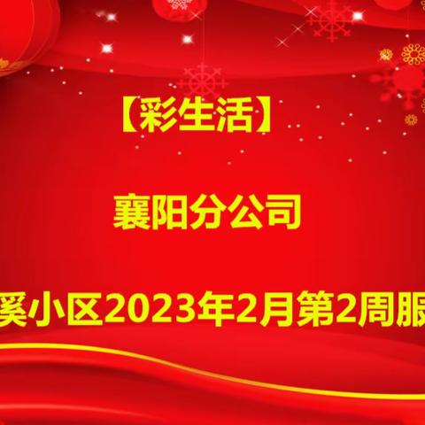 【彩生活】襄阳分公司——山水檀溪小区2023年2月第2周服务报告