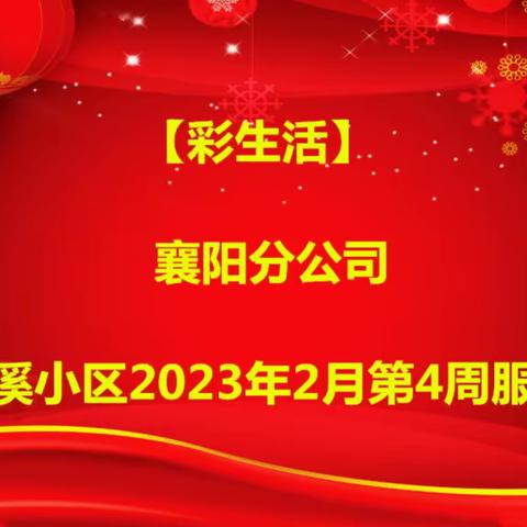 【彩生活】襄阳分公司——山水檀溪小区2023年2月第4周服务报告