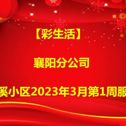 【彩生活】襄阳分公司——山水檀溪小区2023年3月第1周服务报告