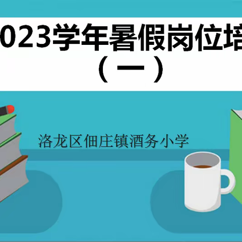 做一个有情怀的好老师——酒务小学暑期教师师德师风专项学习及期末质量分析、经验交流会