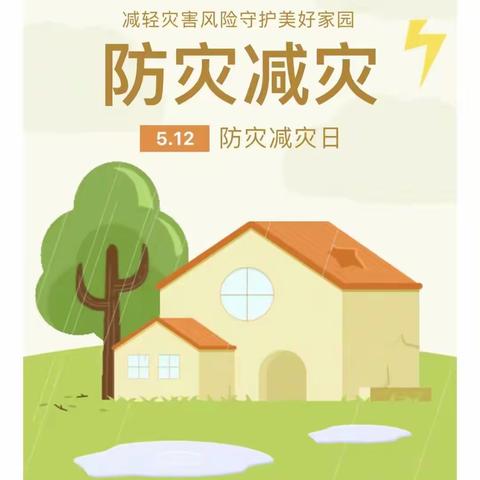 磨街乡中心学校5.12全国防灾减灾日