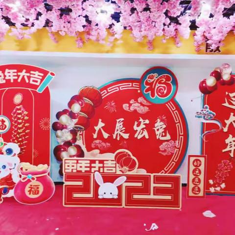 “大展宏兔过大年”新春游园会开幕啦~~