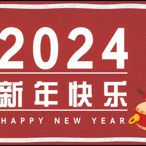 “童心童乐 欢度元旦”——陇能伟才幼儿园大二班