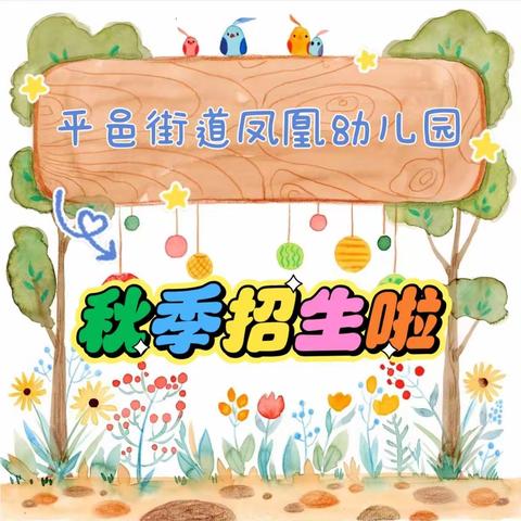 招生简章|遇见美好 未来可期——平邑街道凤凰幼儿园2023秋季招生简章