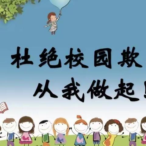 【关爱学生 幸福成长】“校园防欺凌 友爱伴成长”东常赦小学开展防欺凌宣传周主题活动