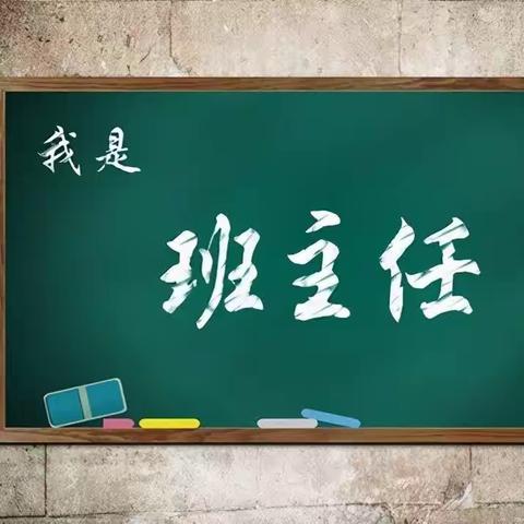 礼赞班主任，致敬引路人——阳店一中班主任节系列活动（一）