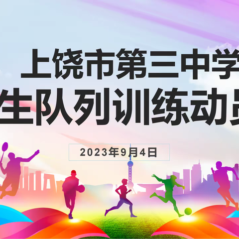 队列训练明纪律，磨练意志启征程 ——上饶市第三中学开展2023级初一新生跑操队列训练活动