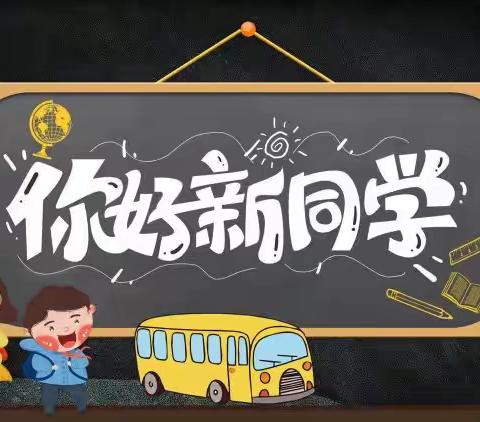 怦然“新”动，小萌新，看过来！———邹城市兴隆小学一年级新生入学指南