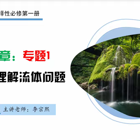 构建物理模型，促进思维发展 高一物理公开课《动量定理——流体类问题》