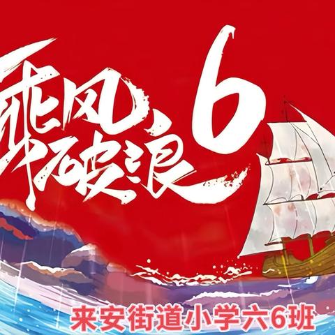 四月逐光，青春盛放 ‍---来安街道小学六6️⃣班四月家书