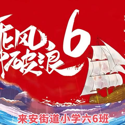 盛夏执笔绘成长画卷 ‍六月寄情书毕业篇章 ‍---来安街道小学六6️⃣班六月月家书