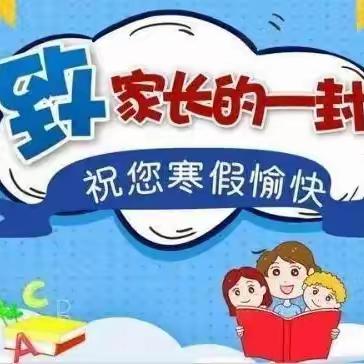 “快乐过寒假 安全不放假”——马家梁完全小学寒假致家长一封信