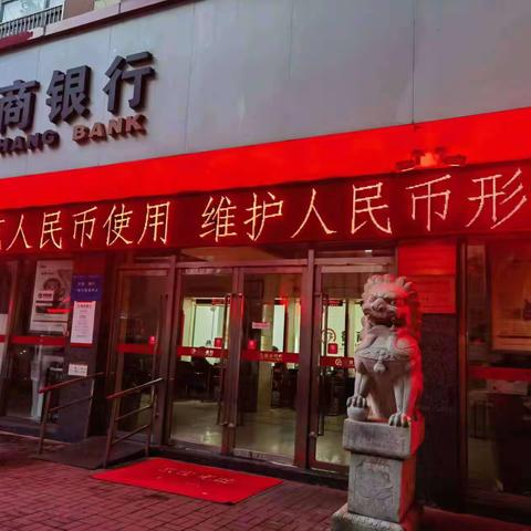 徽商银行芜湖湾沚支行开展“规范人民币图样使用 维护人民币形象”的宣传活动